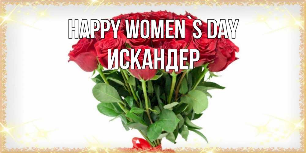 Greetings card с именем, Искандер happy women`s day самый огромный букет для милых дам Greetings with text for free download 